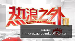 年险资调研,股热点,聚焦硬科技,竞彩足球盘口,竞彩足球盘口解析,竞彩足球盘口赔率,竞彩足球盘口推荐,竞彩足球盘口指南