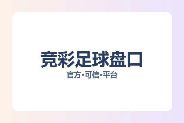 竞彩足球盘口