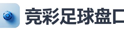 竞彩足球盘口
